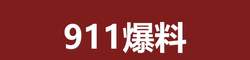 吃瓜爆料