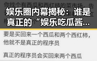 娱乐圈内幕揭秘：谁是真正的“娱乐吃瓜酱”幕后老板？🤔