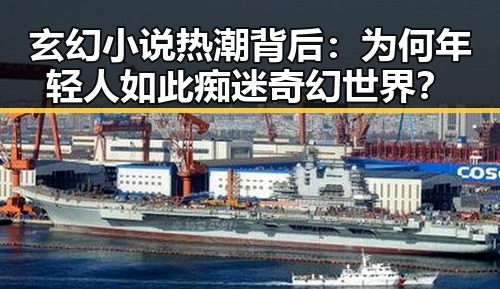 玄幻小说热潮背后：为何年轻人如此痴迷奇幻世界？
