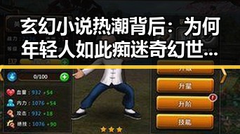 玄幻小说热潮背后：为何年轻人如此痴迷奇幻世界？