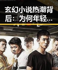 玄幻小说热潮背后：为何年轻人如此痴迷奇幻世界？
