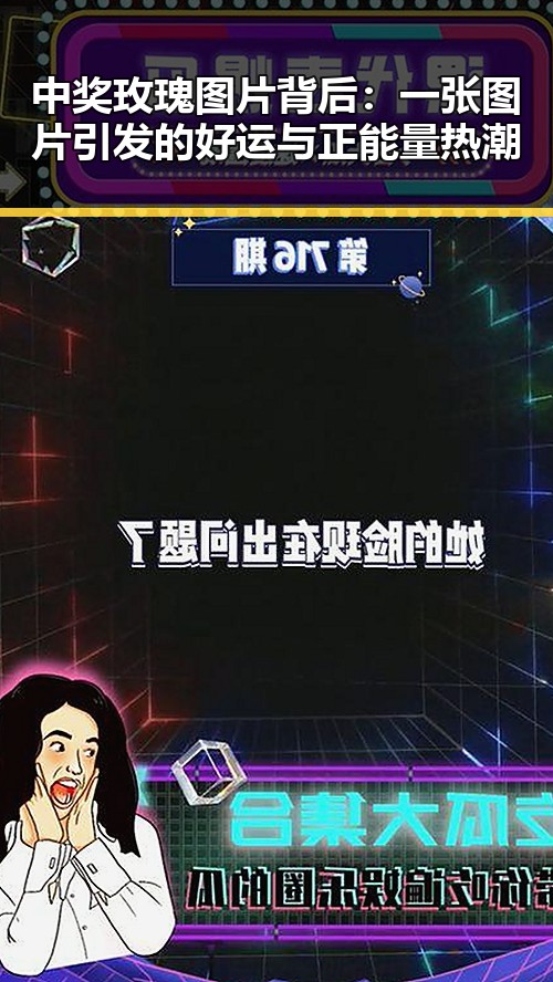 中奖玫瑰图片背后：一张图片引发的好运与正能量热潮