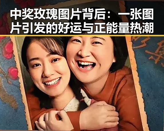 中奖玫瑰图片背后：一张图片引发的好运与正能量热潮