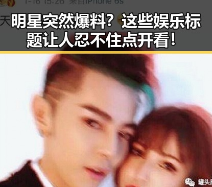 明星突然爆料？这些娱乐标题让人忍不住点开看！