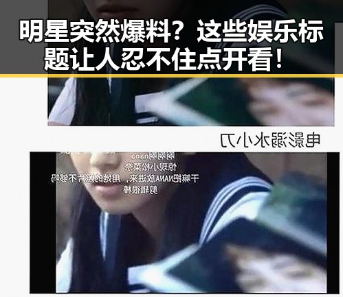 明星突然爆料？这些娱乐标题让人忍不住点开看！