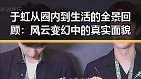 于虹从圈内到生活的全景回顾：风云变幻中的真实面貌