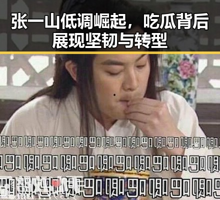 张一山低调崛起，吃瓜背后展现坚韧与转型