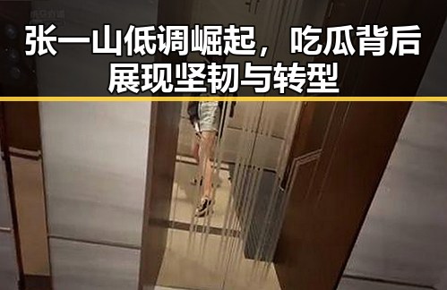 张一山低调崛起，吃瓜背后展现坚韧与转型