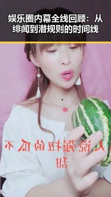 娱乐圈内幕全线回顾：从绯闻到潜规则的时间线