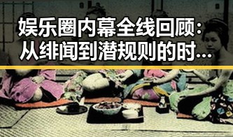 娱乐圈内幕全线回顾：从绯闻到潜规则的时间线