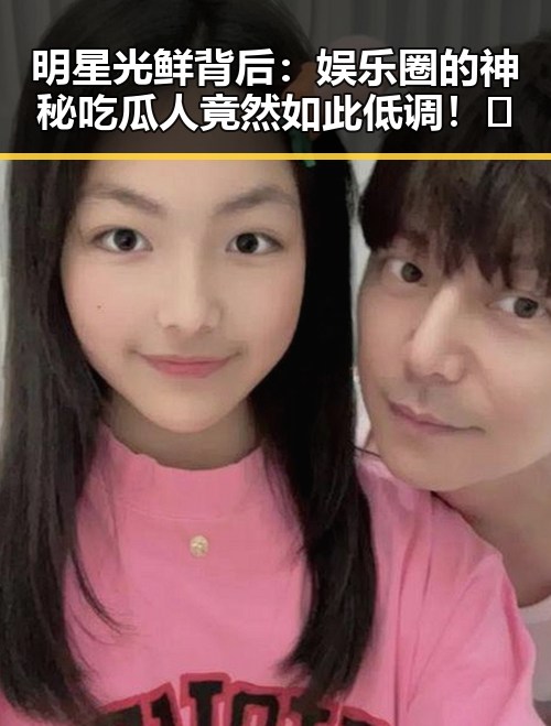 明星光鲜背后：娱乐圈的神秘吃瓜人竟然如此低调！✨