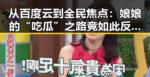 从百度云到全民焦点：娘娘的“吃瓜”之路竟如此反转🤔