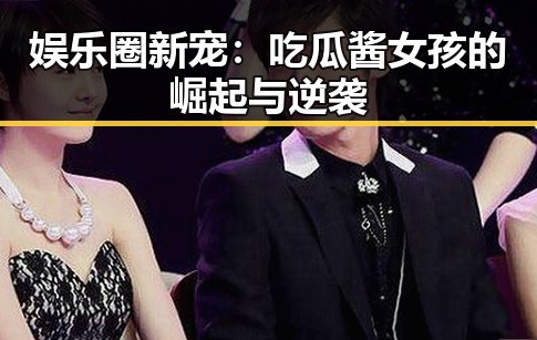 娱乐圈新宠：吃瓜酱女孩的崛起与逆袭