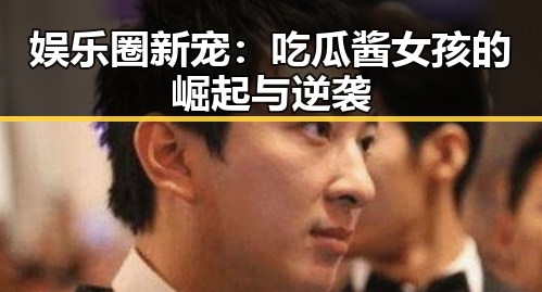娱乐圈新宠：吃瓜酱女孩的崛起与逆袭