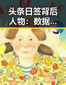 头条日签背后人物：数据分析师张伟的逐梦之路