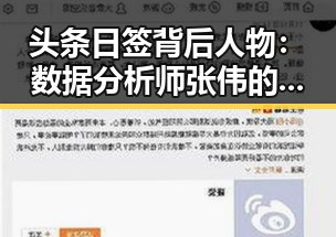 头条日签背后人物：数据分析师张伟的逐梦之路