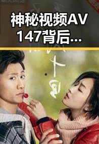 神秘视频AV147背后：网络下载的风云变迁