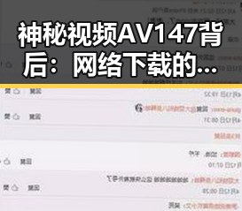 神秘视频AV147背后：网络下载的风云变迁
