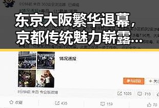 东京大阪繁华退幕，京都传统魅力崭露头角——日本都市变迁回顾