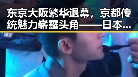 东京大阪繁华退幕,京都传统魅力崭露头角——日本都市变迁回顾