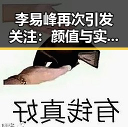 李易峰再次引发关注：颜值与实力兼备，低调背后的深层变局？