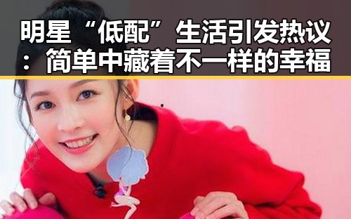 明星“低配”生活引发热议：简单中藏着不一样的幸福