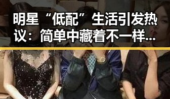 明星“低配”生活引发热议：简单中藏着不一样的幸福
